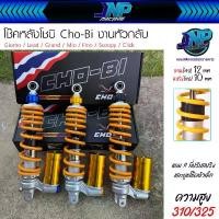 ราคา โช๊คหัวกลับ โชบิ Cho-Bi หมุดสี งานสุดตาราง 310 325 มิล ใส่รถออโต้ Giorno / Lead / Mio / Fino / Scoopy / Click.. คําแนะนําการขายที่ร้อนแรงในเดือนนี้ ဆ ိ ု င ် က ယ ေ း ရ (1732459764242351405)