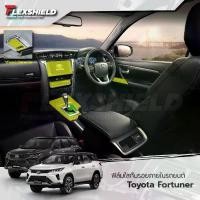 ราคา ฟิล์มใสกันรอยภายใน Toyota Fortuner (ฟิล์ม TPU *รับประกัน 5 ปี) (1735547492878615741)