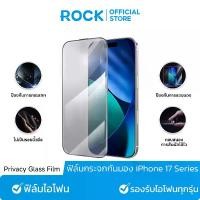 ราคา [จัดส่งทันที] ROCK ฟิล์มกันเสือก iPhone I ฟิล์มกระจก iPhone I กันมองกันเสือก I For iPhone17 Pro Max/17/Air/16/15/14/12/13/11/X ฟิล์ม (1733594521074238999)