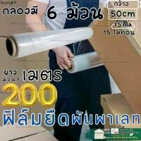 ราคา ขายดีประจำเดือนนี้ ฟิล์ม ยืดพัน พาเลท ฟิล์มแรป Stretch Film มาตราฐาน 15ไมครอน 50 cm * 200เมตร ฟิล์ม ยืด ยึด รัด สินค้า (1735324034876605967)