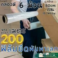 ราคา ขายดีประจำเดือนนี้ ฟิล์ม ยืดพัน พาเลท ฟิล์มแรป Stretch Film มาตราฐาน 15ไมครอน 50 cm * 200เมตร ฟิล์ม ยืด ยึด รัด สินค้า (1735333038230439748)