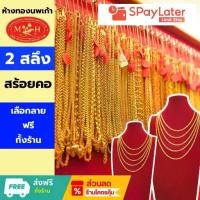 ราคา สร้อยคอ 2 สลึง ทองคำแท้ 96.5% ผ่อน spaylater 0% ✅เลือกลายได้ร้านทองขายเอง สินค้ามีใบรับประกัน (1735563154804148102)