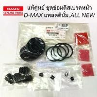 ราคา แท้ศูนย์ ชุดซ่อมดิสเบรคหน้า D-MAX 08 - ALL NEW 18 ยางดิสเบรคหน้า ชุดซ่อมคาลิปเปอร์เบรค ครบชุด รหัส.8-98079105-0 (1735562965762606661)