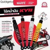 ราคา KYB โช้คอัพมอเตอร์ไซค์ Honda Wave 110/Wave 125i/Wave 110i ส่งฟรี ผ่อน0% รับประกันสินค้าแท้ 100% (1734879254635448142)