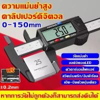 ราคา รับประกัน10ปีเวอร์เนียร์ดิจิตอล 0-150mm ตัวเครื่องสแตนเลส เวอร์เนียร์ แท้ ข้อผิดพลาด±0.02mm เวอร์เนียคาลิปเปอร์ดิจิตอล ขนาด6นิ้ว เวอเนียร์เเท้ พร้อมถ่านและกล่อง เวอร์เนียดิจิตอล (1735062186711418073)