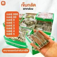 ราคา ตราสิงโต เข็มกลัด MTT ยกกล่อง มีให้เลือกหลายขนาด เบอร์ MTT 0-864 ชิ้น ขนาด 3-6 ซม. เข็มกลัดซ่อนปลาย เข็มกลัด MTT ตราสิงโต ยกกล่อง มีให้เลือกหลายขนาด (1735371171065464035)