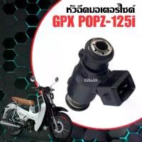 ราคา หัวฉีดเดิม GPX หัวฉีดน้ำมัน GPX POPZ 125cc จีพีเอ็กซ์ ป๊อป125 หัวฉีดจ่ายน้ำมันเชื้อเพลิง หัวฉีด2รู (1735553639620183521)