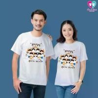 ราคา เสื้อยืด ทีม ครอบครัว เพื่อน สกรีนลายสายบุญสุขกายสบายใจ (1733617870185727323)
