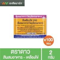 ราคา สินค้าขายดี แนะนำ ตราดาว สีผสมอาหาร เหลืองไข่ 2 กรัม x100 ซอง ชีส ป๊อป เเซน วิซ ใน 7 – 11 (1734429096337900989)