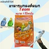ราคา อาหารนก ขนมนก Team ทีม ทีมหงส์หยก อาหารนกหงษ์หยก ขนมนกหงส์หยก ขนาด 1 กิโลกรัม (1735444626480203235)