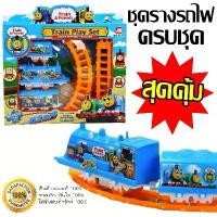 ราคา ชุดรางรถไฟครบชุด พร้อมเล่น รถไฟใส่ถ่านวิ่งได้ พร้อมราง ราคาส่ง รถไฟ ของเล่นรถไฟ SP รถไฟ (1735136450188773063)