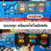 ราคา Thomas รถไฟ รถไฟโทมัส รถไฟ Thomas รถบรรทุกตู้โชว์รถไฟโทมัส6คัน (1732159950345045504)