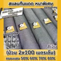 ราคา ตาข่ายกันแดด、ผ้ากันฝน(ม้วน2x100m เงิน) สแลนกันแดด ตาข่ายกรองแสง ผ้าสแลน สแลนบังแดด สแลนกรองแสง ตราคนยิงธนู (1734937345005159904)