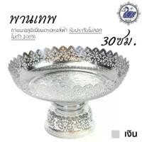 ราคา พานเทพ 30ซม. (เงิน) อลูมิเนียม คุณภาพดี สีไม่ลอก ไม่ดำ 100% ให้แทนเครื่องเงินได้ พานเงิน พานทอง พาน (1735077412424025472)