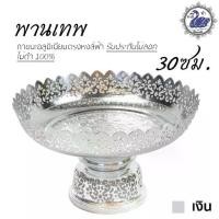 ราคา พานเทพ 30ซม. (เงิน) อลูมิเนียม คุณภาพดี สีไม่ลอก ไม่ดำ 100% ให้แทนเครื่องเงินได้ พานเงิน พานทอง พาน (1735253426628953950)