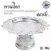 ราคา พานโตก 46ซม. (เงิน) อลูมิเนียม คุณภาพดี สีไม่ลอก ไม่ดำ 100% ให้แทนเครื่องเงินได้ พานเงิน พานทอง พาน (1735189362467833387)
