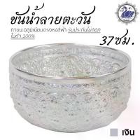 ราคา ขันน้ำ ลายตะวัน 37ซม. (เงิน) อลูมิเนียม คุณภาพดี สีไม่ลอก ไม่ดำ 100% ให้แทนเครื่องเงินได้ ขันเงิน ขันทอง (1735221583426192746)