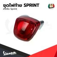 ราคา อะไหล่Vespa ชุดไฟท้ายพร้อมกรอบไฟท้าย สำหรับรุ่นเวสป้า SPRINT/ PRIMAVERA ( เงิน) (1735523827961857768)