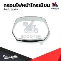 ราคา ✣อะไหล่Vespa กรอบไฟหน้า Vespa Sprint (สี เงิน )✩ (1735183682345338363)