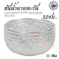 ราคา ✣ขันน้ำ ลายตะวัน 32ซม. (เงิน) อลูมิเนียม คุณภาพดี สีไม่ลอก ไม่ดำ 100% ให้แทนเครื่องเงินได้ ขันเงิน ขันทอง✾ (1733708645601281485)