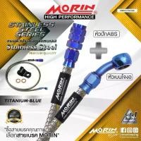 ราคา ✼MORIN สายเบรคถัก เบนโจงอ+หัวปัก90 รุ่น ไทเท-เงิน สแตนเลส แท้100%※ (1735389766771180767)