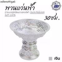 ราคา ❈พานแว่นฟ้า 30ซม. (เงิน) อลูมิเนียม คุณภาพดี สีไม่ลอก ไม่ดำ 100% ให้แทนเครื่องเงินได้ พานเงิน พานทอง พานღ (1734850965204403428)