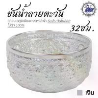 ราคา ขันน้ำ ลายตะวัน 32ซม. (เงิน) อลูมิเนียม คุณภาพดี สีไม่ลอก ไม่ดำ 100% ให้แทนเครื่องเงินได้ ขันเงิน ขันทอง (1735405948621850366)