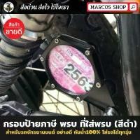 ราคา 2สี กรอบป้ายภาษี พรบ ที่ใส่ป้าย พรบ สีดำ-เงิน งานอลูมิเนียม กรอบป้ายภาษี/กรอบป้าย พรบ. สำหรับมอเตอร์ไซค์ กันน้ำ100% (1735537725325476995)