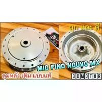 ราคา ดุมหลัง MIO FINO NOUVO MX สี บอร์น เงิน ดุมเดิม แบบแท้ OOH (1734004937299363666)