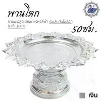 ราคา พานโตก 50ซม. (เงิน) อลูมิเนียม คุณภาพดี สีไม่ลอก ไม่ดำ 100% ให้แทนเครื่องเงินได้ พานเงิน พานทอง พาน (1729646870221588873)