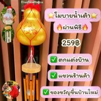 ราคา ที่นิยมมากที่สุด โมบายน้ำเต้า 5 แท่ง❣️ เงิน ทอง / กระดิ่งลม น้ำเต้า 5 แท่ง (ผ่านพิธี) เสียงไพเราะที่สุด ท่ออะลูมิเนียมอย่างดี WIND CHIME (1734422284243928179)