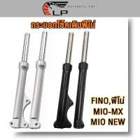 ราคา โช๊คหน้า FINO, MIO-MX, MIO NEW ตาโต กระบอกโช๊คหน้า เงิน/ดำ โช๊คหน้าฟีโน่ โช้คหน้า ฟีโน่ โชคหน้า FINO ดิสเบรค กระบอกโช๊คหน้า+แกนโช๊ค (1735322134807479620)