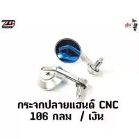 ราคา กระจกปลายแฮนด์ CNC 106 กลม /เงิน (1732926719755846893)