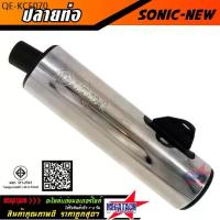 ราคา ปลายท่อ SONIC NEW เงิน ปลายท่อโซนิค ปลายท่อเดิม โซนิค ชุบเงา สวยๆ ใส่กับคอท่อเดิมได้เลยไม่ต้องแปลง ราคาพิเศษ (1735040329421522135)