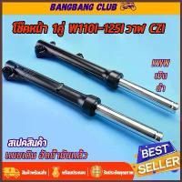ราคา โช๊คหน้า ดำ/เงิน wave110i wave125i ปลาวาฬ supercub czi กระบอกโช๊คหน้าเดิม พร้อมแกน โช๊คหน้าเวฟ110i โช๊คหน้าเวฟ125 คําแนะนําผลิตภัณฑ์ใหม่ของเดือนนี้ (1734615686837208113)
