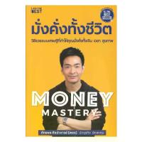 ราคา [COD] [tiktok]หนังสือ Money Mastery มั่งคั่งทั้งชีวิต (1734432413100901461)