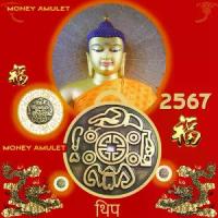 ราคา [เก็บเงินปลายทาง] money amulet (1734508014111196163)