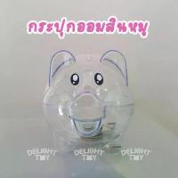 ราคา พร้อมส่ง กระปุกออมสิน หมูใส หมีใส ใช้หยอดเงิน กระปุกพลาสติก ออมสินเก็บเงิน pig save money (1732931352955487405)