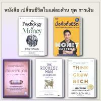ราคา หนังสือ ชุด เงินสร้างเงิน ถอดรหัสลับสมองเงินล้าน The Psychology of Money : จิตวิทยาว่าด้วยเงิน มั่งคั่งทั้งชีวิต สินค้าดี (1735541043933972106)