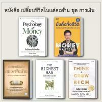 ราคา หนังสือ ชุด เงินสร้างเงิน ถอดรหัสลับสมองเงินล้าน The Psychology of Money : จิตวิทยาว่าด้วยเงิน มั่งคั่งทั้งชีวิต แนะนำ (1734847933860775170)