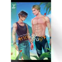 ราคา นิยายวาย <พร้อมส่ง> นิยายวาย Love Sand หาดร้อนซ่อนรัก (1735311158687795143)