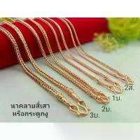 ราคา สร้อยคอ ลายสี่เสา หรือกระดูกงู หนัก1ถึง 3 บาท ยาว 24 นิ้ว งานนาคแท้ 40% ไม่มีชอกดำมีใบรับประกัน จึ้ง คอ คู่ รัก คอสแตนเลส ทอง ปลอม ช่าง แท้ jewelry เหมือน ผู้หญิง จริง (1734367206919538027)