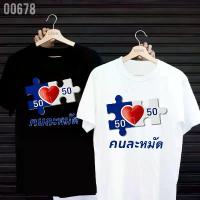 ราคา เสื้อยืดสกรีนลาย " คนละหมัด " เสื้อยืดผ้า MICRO POLYESTER 100% เสื้อยืดผ้าไมโครโพลีเอสเตอร์ 100% ต้องมีในชีวิต ยืด สี ดํา สวย ผ้า ดี คอบัวน่า รัก แขน ยาว (1734251865309087242)