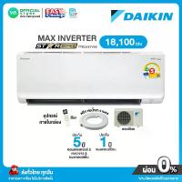 ราคา มี E-tax DAIKIN INVERTER แอร์บ้าน ติดผนัง ไดกิ้น ขนาด 18,100 BTU กรองPM2.5 ระบบล้างทำความสะอาดตัวเอง รุ่น FTKQ 18 YV2S MAX inveter ไม่มีบริการติดตั้ง (1730807464939326324)