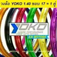 ราคา (E) YOKO (โยโก) วงล้อ อลูมิเนียม ขอบเรียบ 1.40 ขอบ 17 ของแท้ มีหลายสีให้เลือก (ล้อโยโก ล้อขอบ17 ล้อมอไซ ล้อมอไซค์ ล้อมอเตอร์ไซค์ ล้อมอเตอร์ไซค์17) (1734935437151602300)