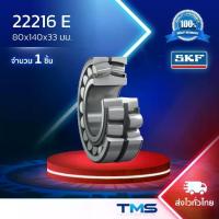 ราคา 22216 E SKF ตลับลูกปืนเม็ดโค้งสองแถวปรับแนวได้เอง รูตรง 22216 E (80mm x 140mm x 33mm) (1732074482556503431)