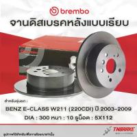 ราคา Brembo จานเบรค หลัง Mercedes Benz E-Class W211 (220CDi) ปี 2003-2009 เมเซเดส เบ๊นซ์ อีคลาส จานเบรก แบมโบ้ (1734626757828380398)