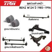 ราคา BENZ W124 ปี 1985-1996 ชุดช่วงล่าง หน้า / TRW / E-Class MERCEDES BENZ ลูกหมากปีกนกล่าง ลูกหมากคันชัก ปีกนกล่างหน้า เบ็น (1735182603189126637)