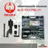 ราคา OKURA บล็อคทดถอดล้อ รถบรรทุก รุ่น E-OK-78LW ประแจทดถอดล้อรถบรรทุก บล็อกทด (1734478431985698067)