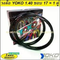 ราคา (E) YOKO (โยโก) วงล้อ สีดำ อลูมิเนียม ขอบเรียบ 1.40 ขอบ 17 ของแท้ (ล้อโยโก ล้อขอบ17 ล้อมอไซ ล้อมอไซค์ ล้อมอเตอร์ไซค์ ล้อมอเตอร์ไซค์17 ล้อมอไซค์17) (1735488805564482984)